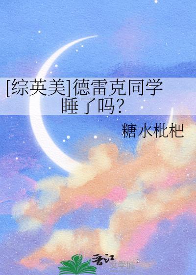 德雷克一家