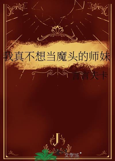 我真不想当魔头的师妹 作者言言夫卡