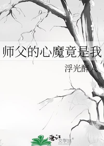 师傅的心