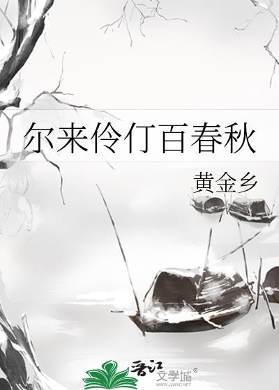 尔来伶仃百春秋TXT