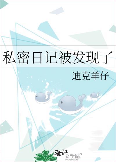 私密日记被发现了怎么办