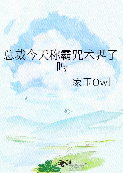 总裁今天称霸咒术界了吗免费阅读