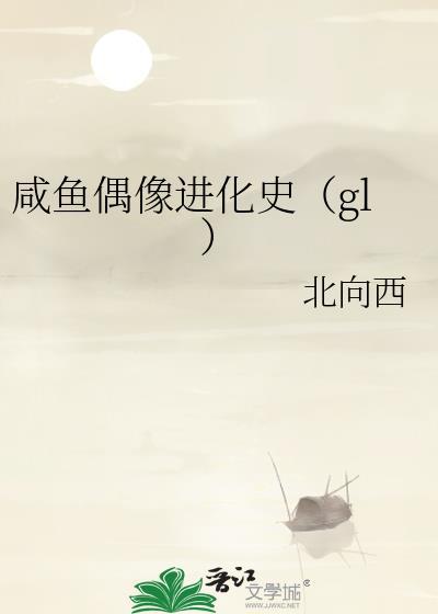 咸鱼偶像进化史百度