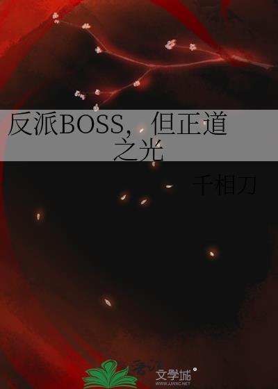 反派boss真带感晋江