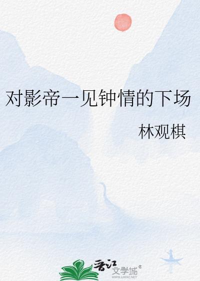 一见钟情的影后