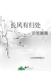 长风有归处广播剧