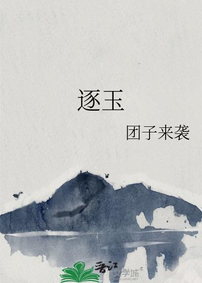 逐玉电视剧40集完整无删减版百度