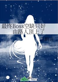 最终boss出现了