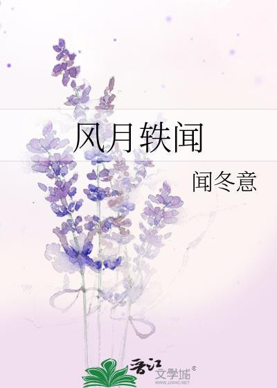 风月轶闻最新章节内容