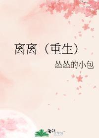 离离(重生) 怂怂的小包