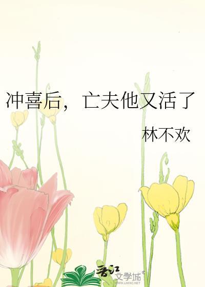 冲喜后亡夫他又活了全文