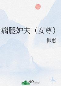 瘸腿妒夫(女尊)笔趣阁