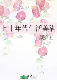 七十年代的日常生活