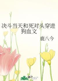 决斗当天和死对头结局