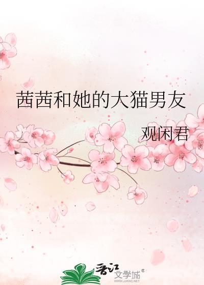 茜茜和她的大猫男友在线观看