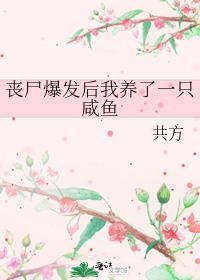 丧尸爆发后我养了一只咸鱼by迷途