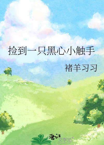 捡了一个小黑狗好不好