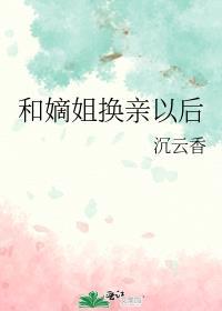 和嫡姐换亲以后格格党