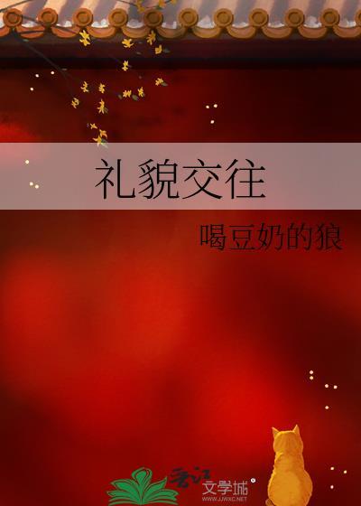 礼貌交往by阿司匹林笔趣阁