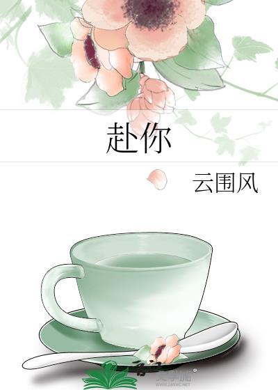 赴你余生短剧全集免费观看