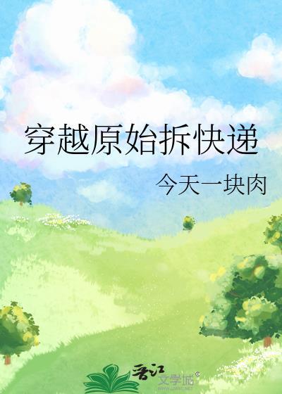 穿越原始全文在线阅读