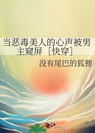 当恶毒反派努力作死后(快穿) 南国佳节