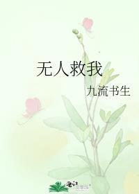 无人救我讲了什么内容