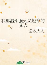 我那温柔强大又短命的丈夫格格党