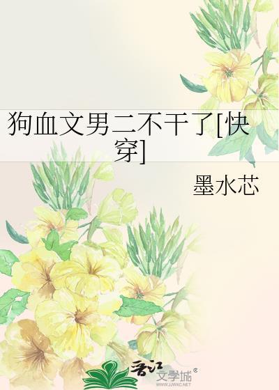 狗血文里当炮灰