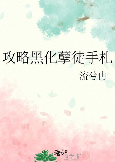 攻略黑化孽徒手札格格党