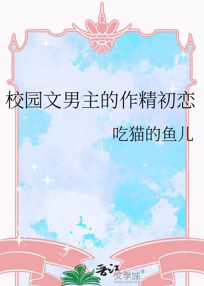 校园文男主的作精初恋吃猫的鱼