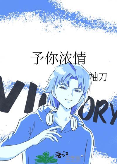 予你浓情免费阅读