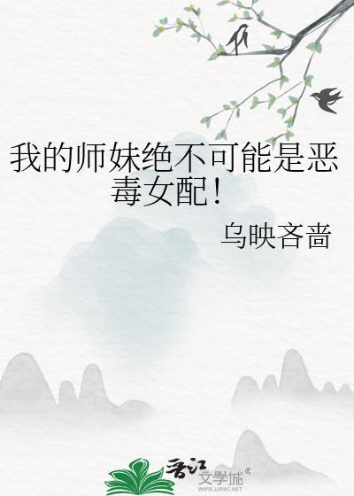 我的师妹绝不可能是恶毒女配_