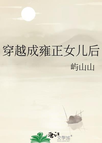 穿越成为雍正的小妾