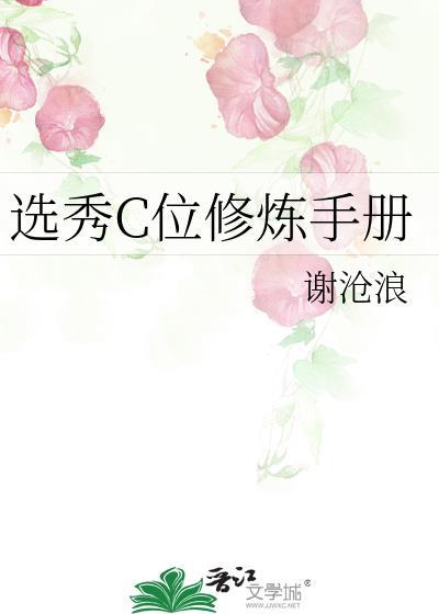 选秀c位修炼手册by