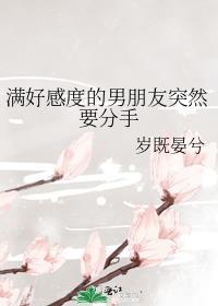 满好感度的男朋友突然要分手家教