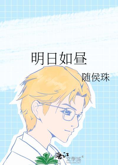 明日如昼番外篇