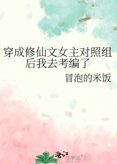 穿成修仙文中的女配的