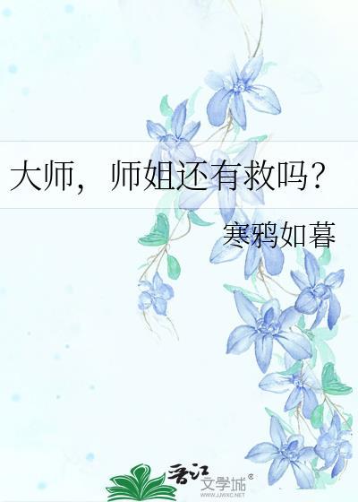 大师姐师傅养不起我了是什么