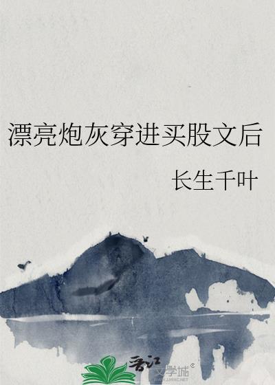 漂亮炮灰求文