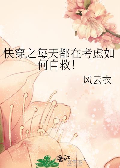 快穿之每天都在考虑如何自救!免费阅读