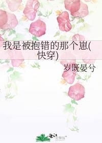 我是被抱错的那个崽(快穿)晋江