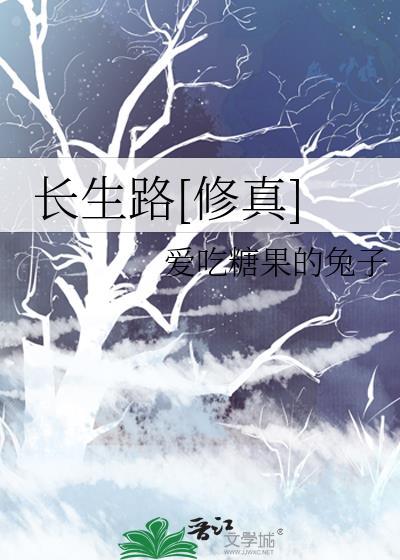 长生路修真宁不争