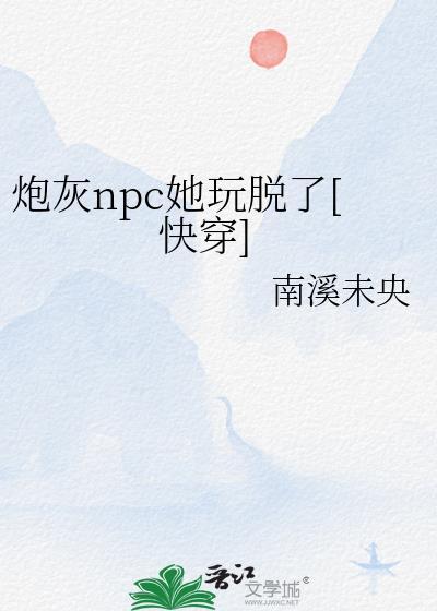 我成了炮灰npc