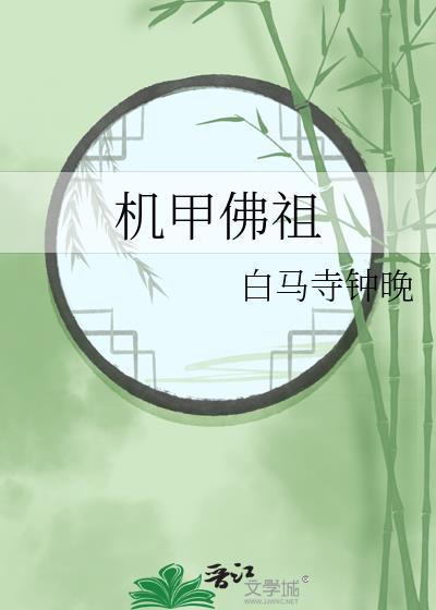 机甲佛祖版的莫生气
