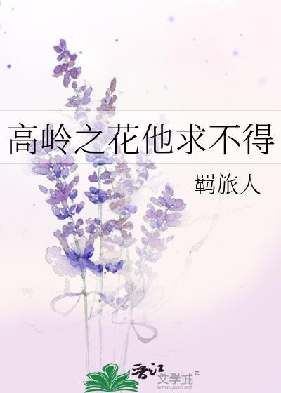 高岭之花他求不得陆青凝