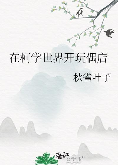 在柯学世界开玩偶店101