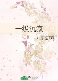 一级沉寂by九阶幻方资源