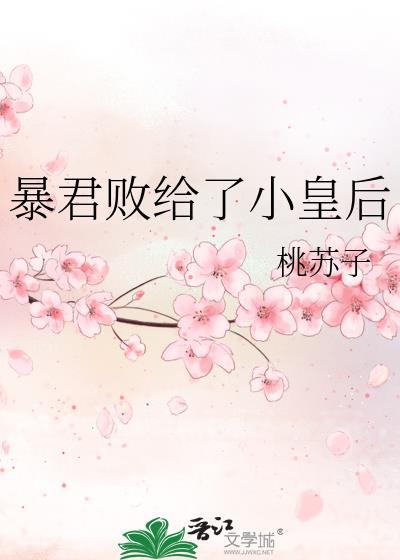 暴君败给了小皇后桃苏子笔趣阁