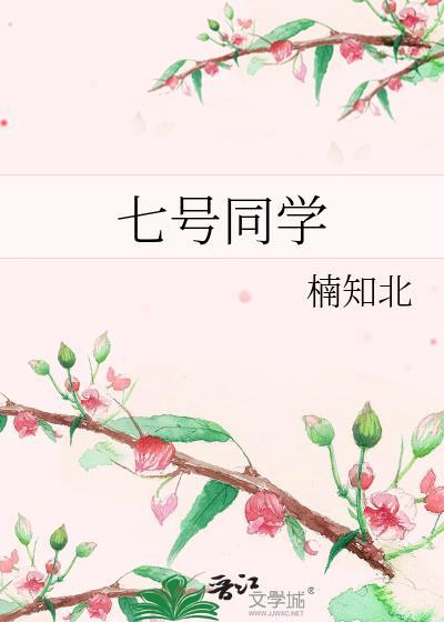七号同学番外